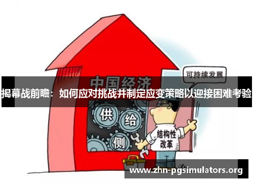 揭幕战前瞻：如何应对挑战并制定应变策略以迎接困难考验