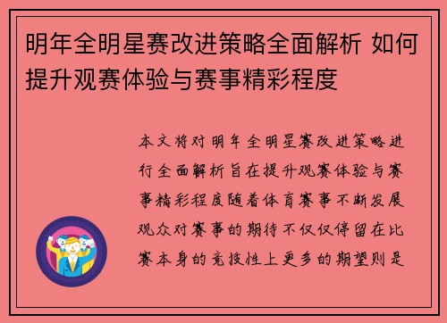 明年全明星赛改进策略全面解析 如何提升观赛体验与赛事精彩程度