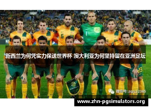 新西兰为何凭实力保送世界杯 澳大利亚为何坚持留在亚洲足坛