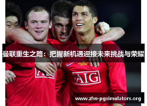 曼联重生之路：把握新机遇迎接未来挑战与荣耀
