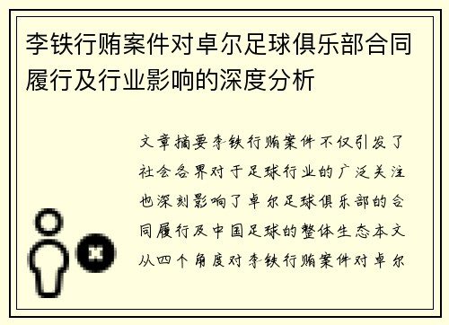 李铁行贿案件对卓尔足球俱乐部合同履行及行业影响的深度分析