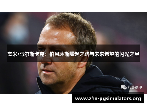 杰米·马尔斯卡克：伯恩茅斯崛起之路与未来希望的闪光之星