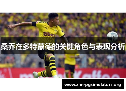 桑乔在多特蒙德的关键角色与表现分析