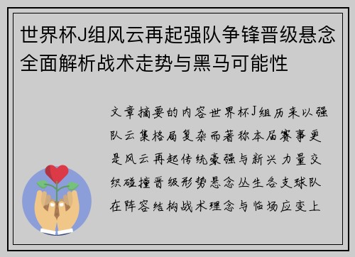 世界杯J组风云再起强队争锋晋级悬念全面解析战术走势与黑马可能性